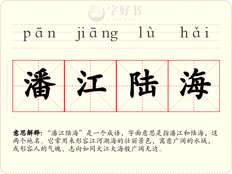 潘江陆海