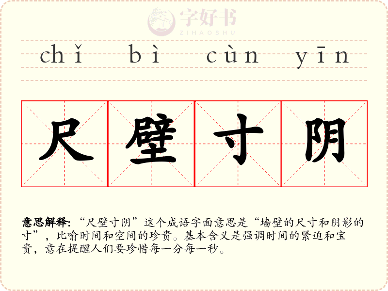 尺壁寸阴