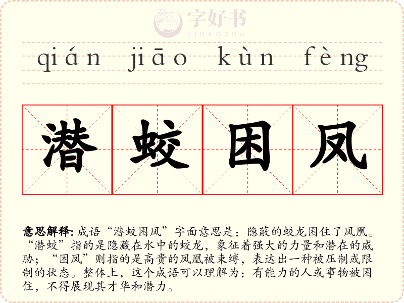潜蛟困凤