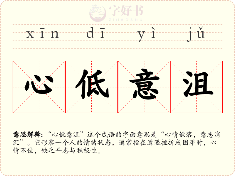 心低意沮