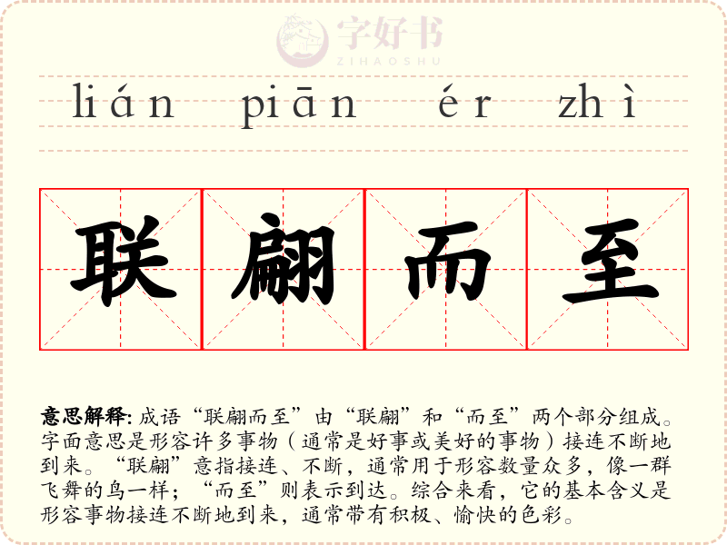 联翩而至