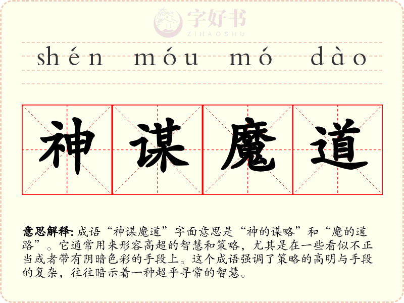 神谋魔道
