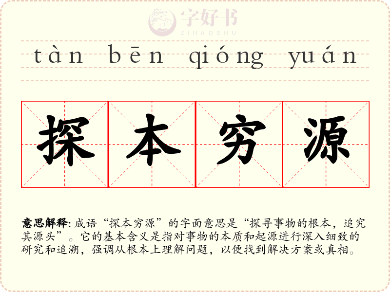 探本穷源