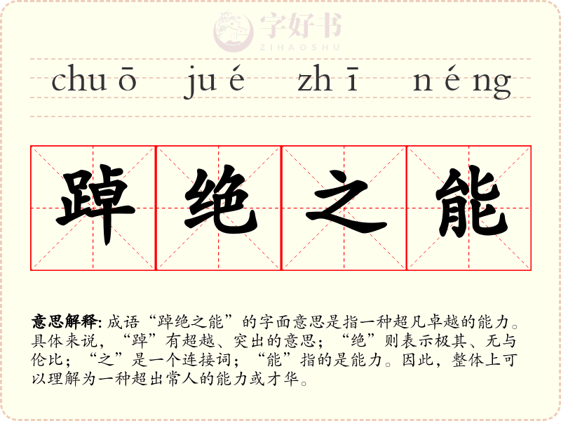 踔绝之能
