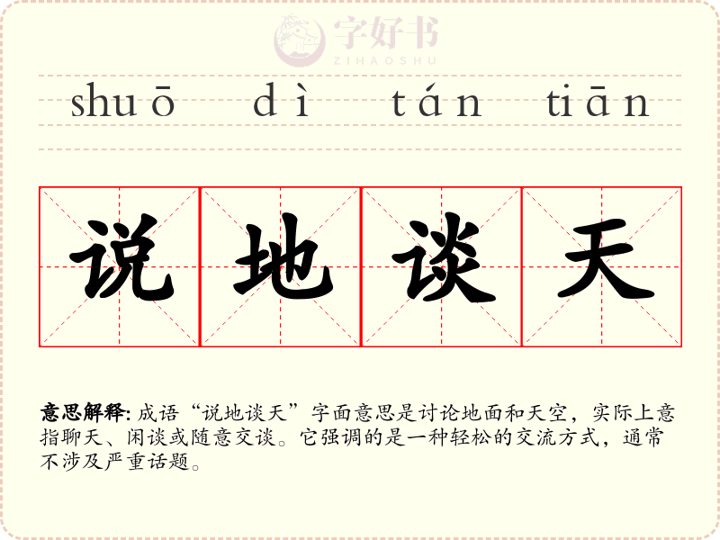 说地谈天