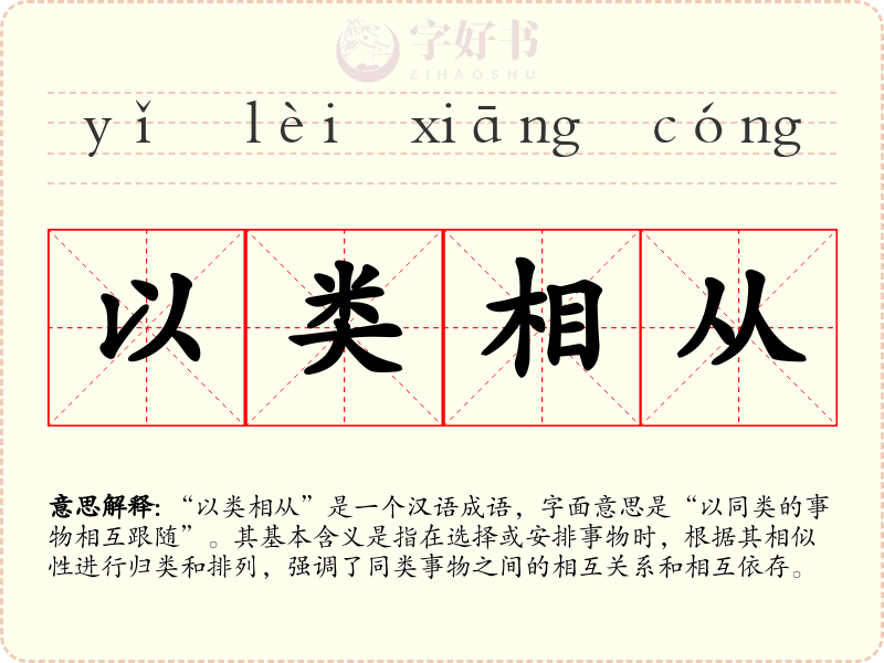 以类相从