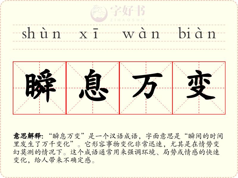 瞬息万变