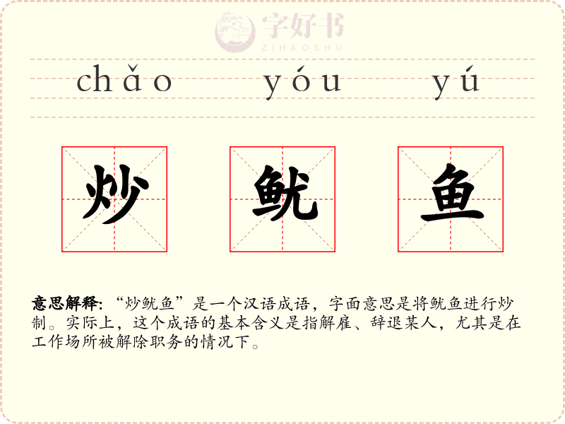 炒鱿鱼