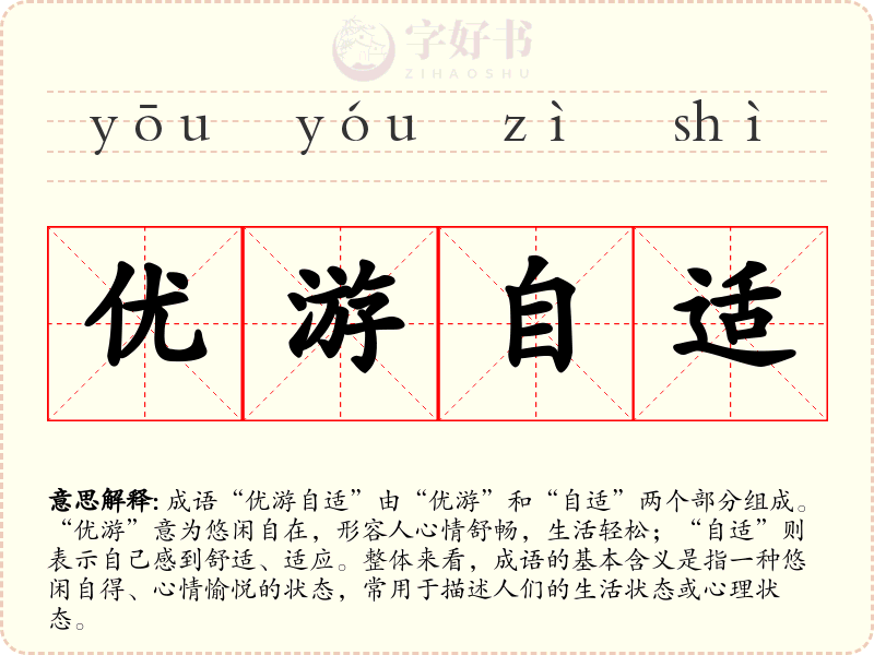 优游自适