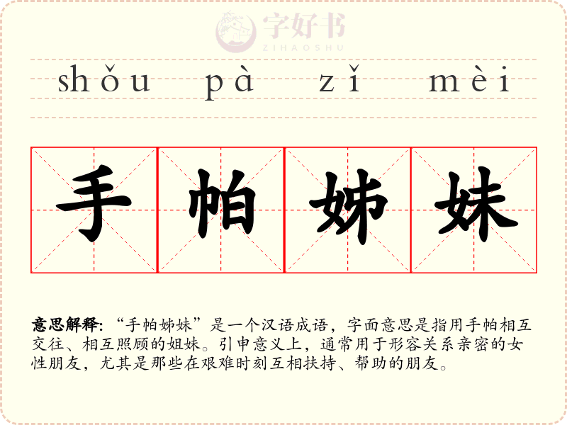 手帕姊妹