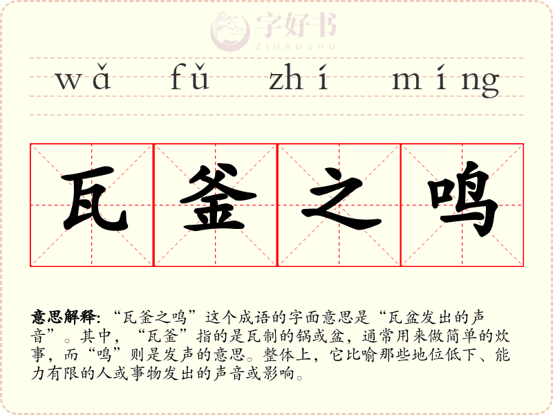 瓦釜之鸣