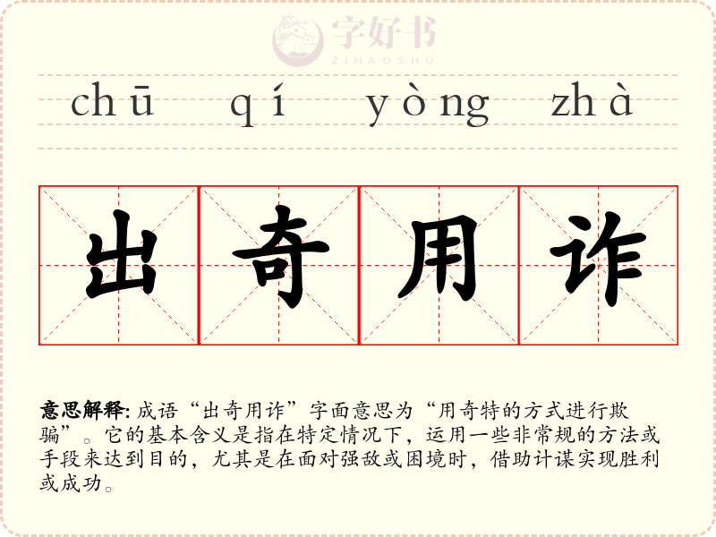 出奇用诈