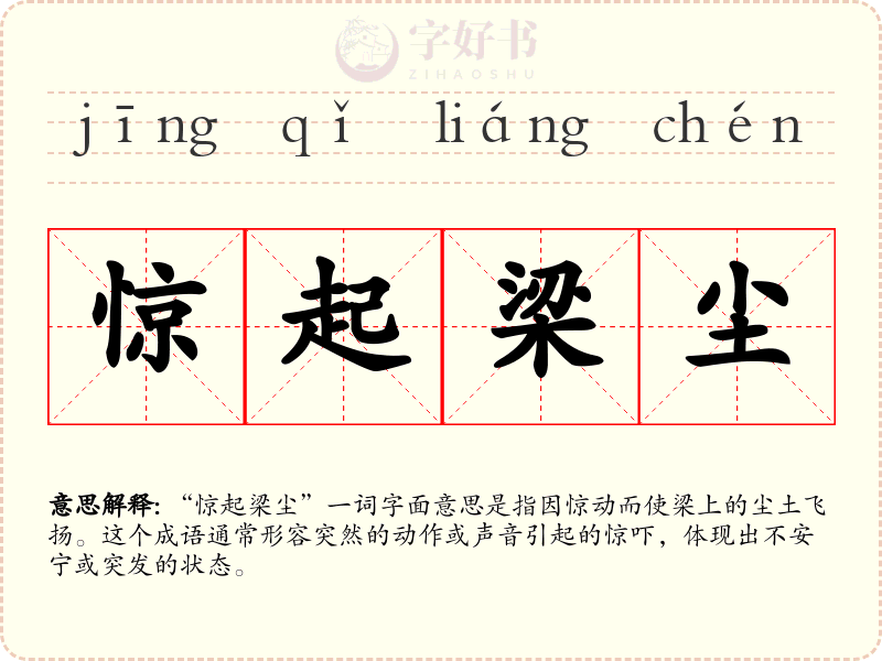 惊起梁尘