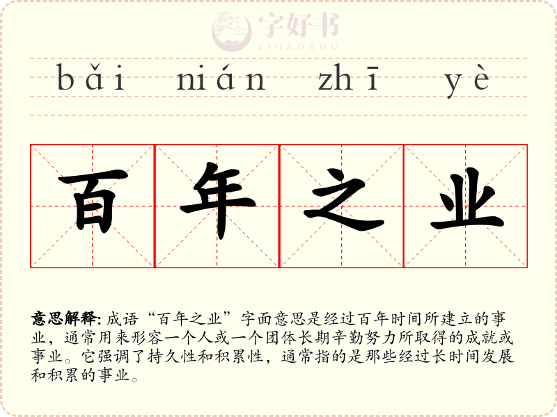 百年之业