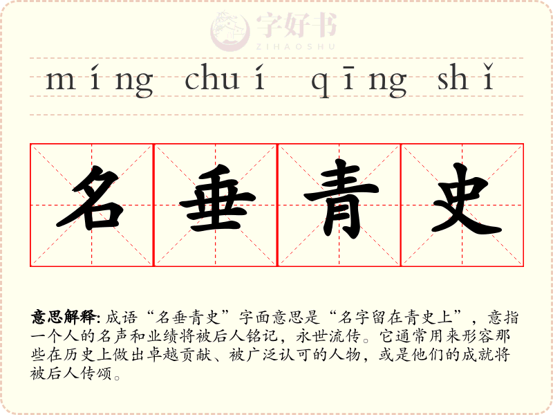 名垂青史