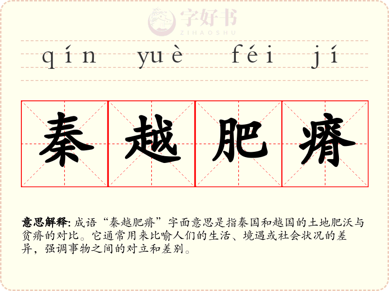 秦越肥瘠