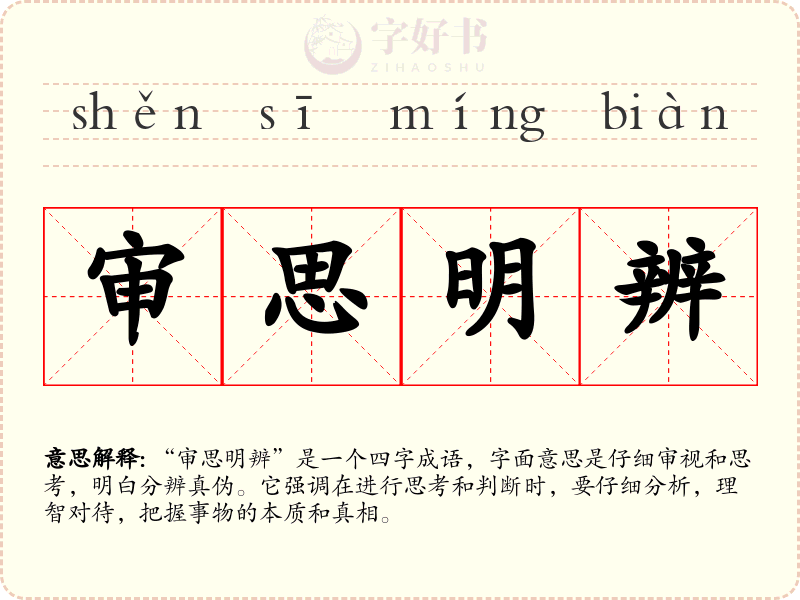 审思明辨