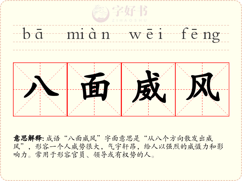 八面威风