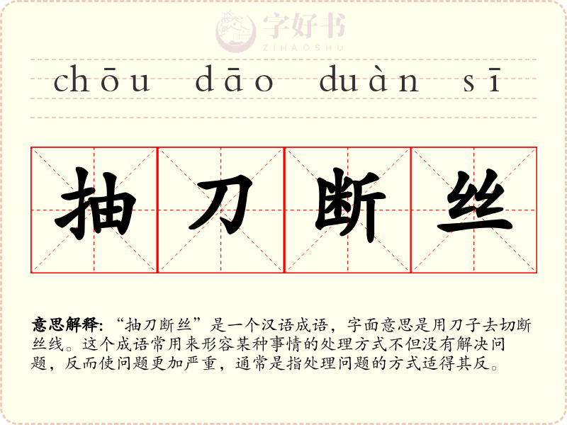 抽刀断丝