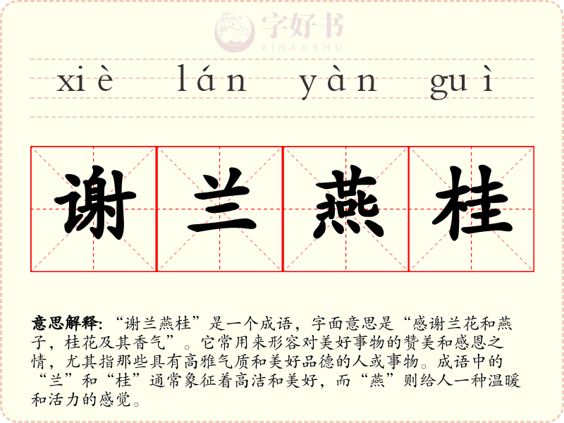 谢兰燕桂