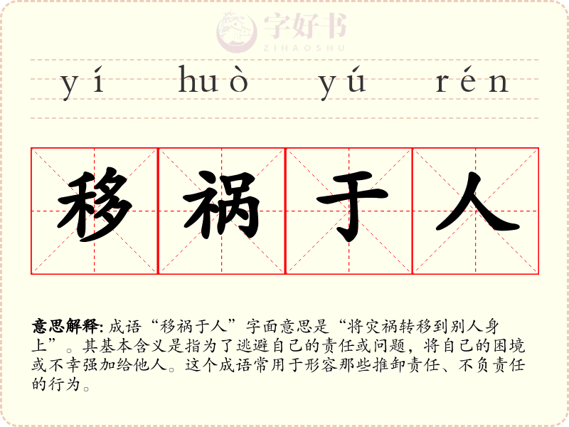 移祸于人