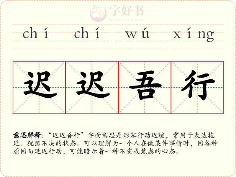 迟迟吾行
