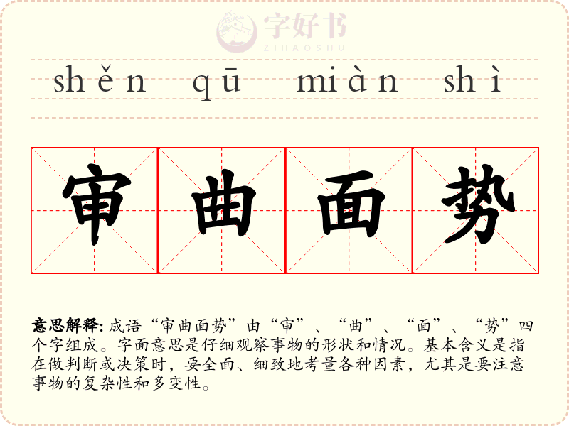 审曲面势