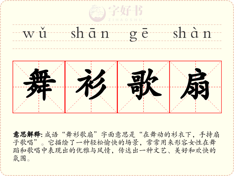 舞衫歌扇