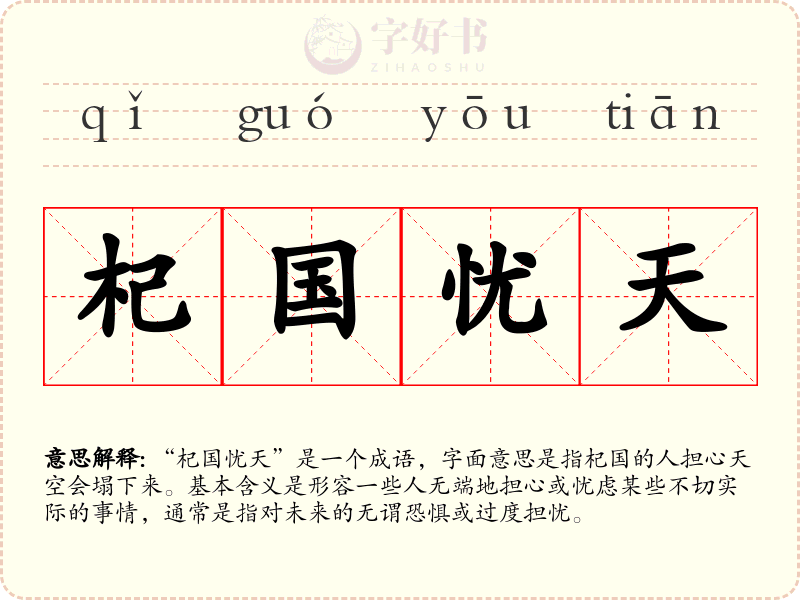 杞国忧天