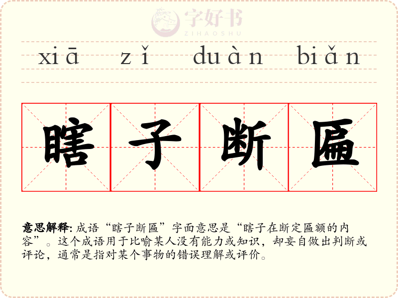 瞎子断匾