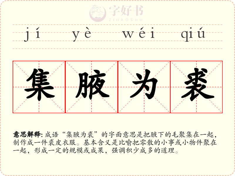 集腋为裘