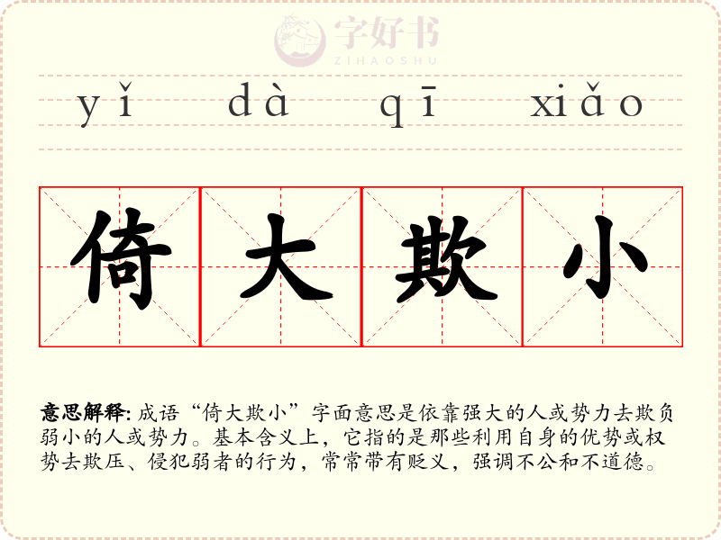 倚大欺小
