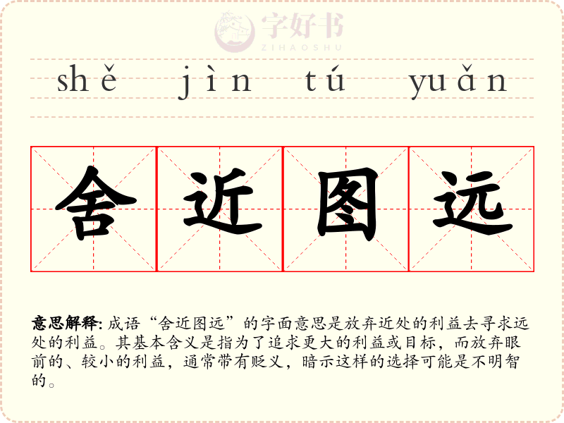 舍近图远