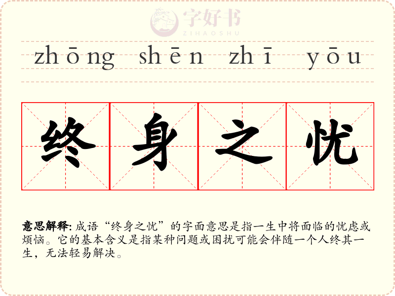 终身之忧
