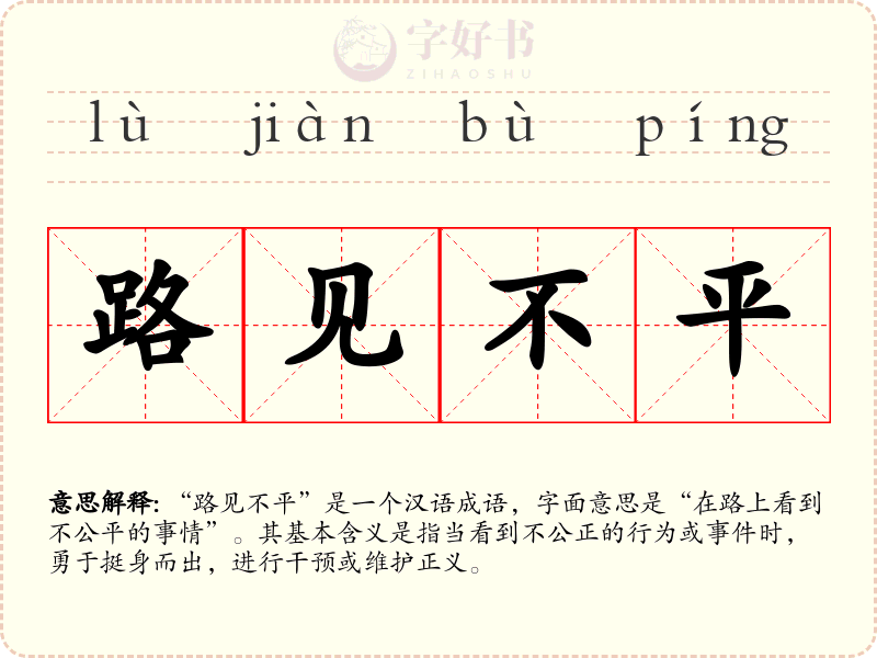 路见不平