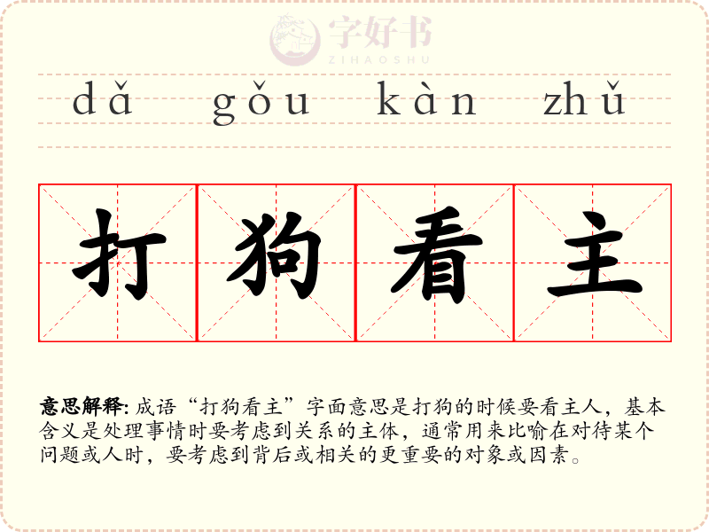 打狗看主