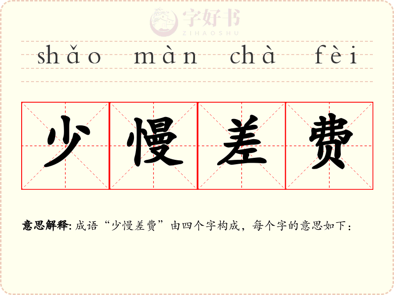 少慢差费