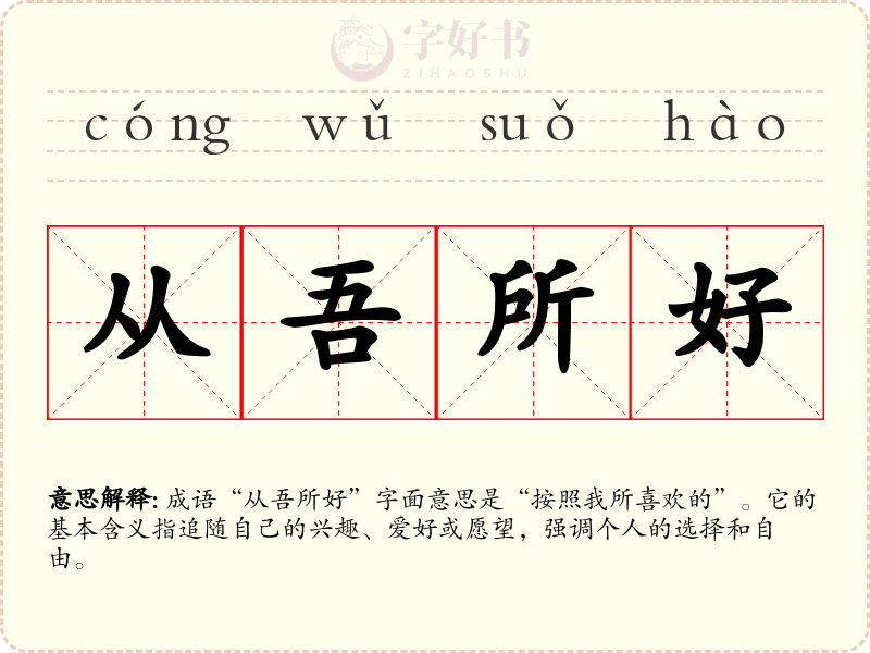 从吾所好