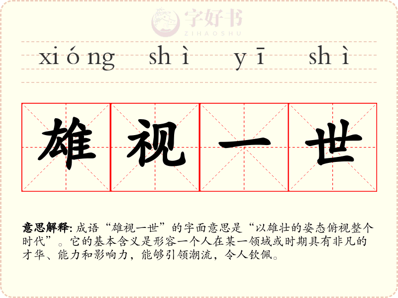 雄视一世
