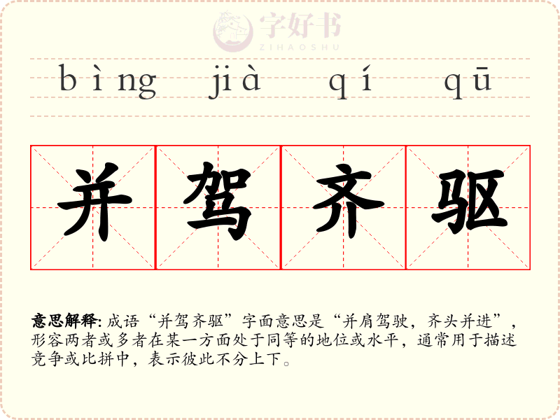 并驾齐驱