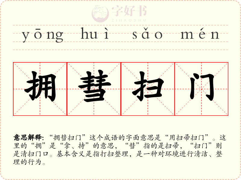 拥彗扫门