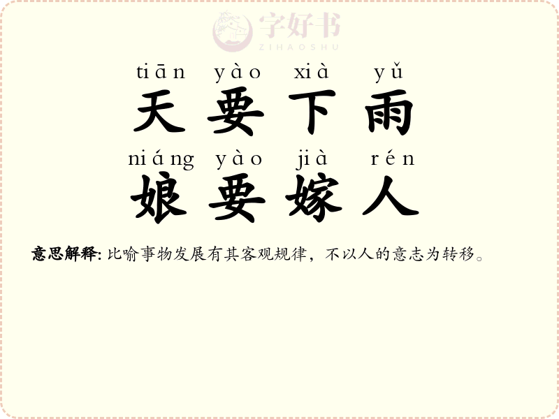 天要下雨，娘要嫁人