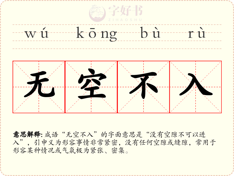 无空不入