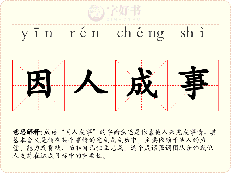 因人成事