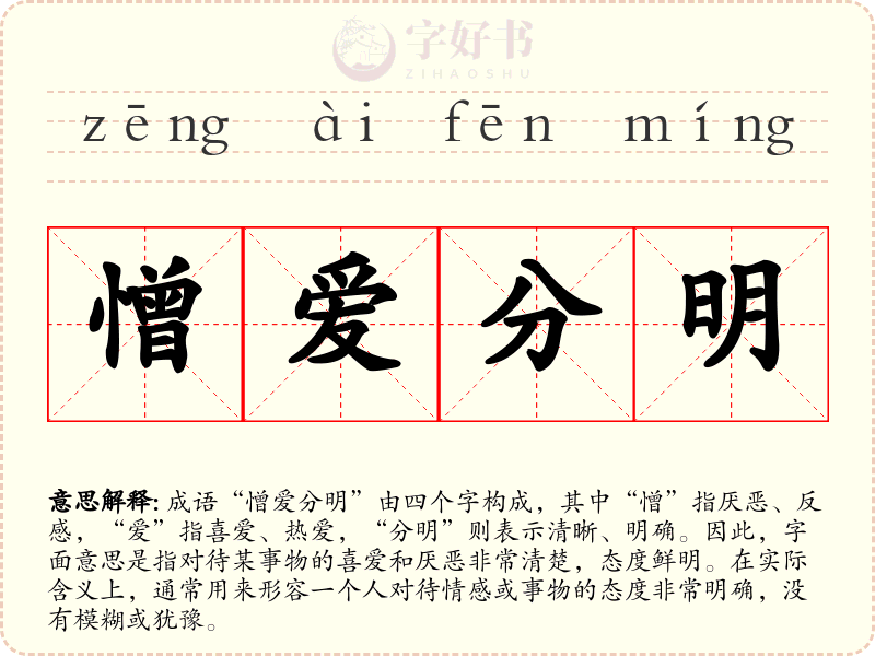 憎爱分明