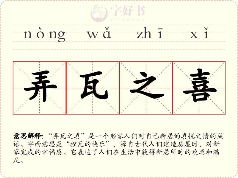 弄瓦之喜