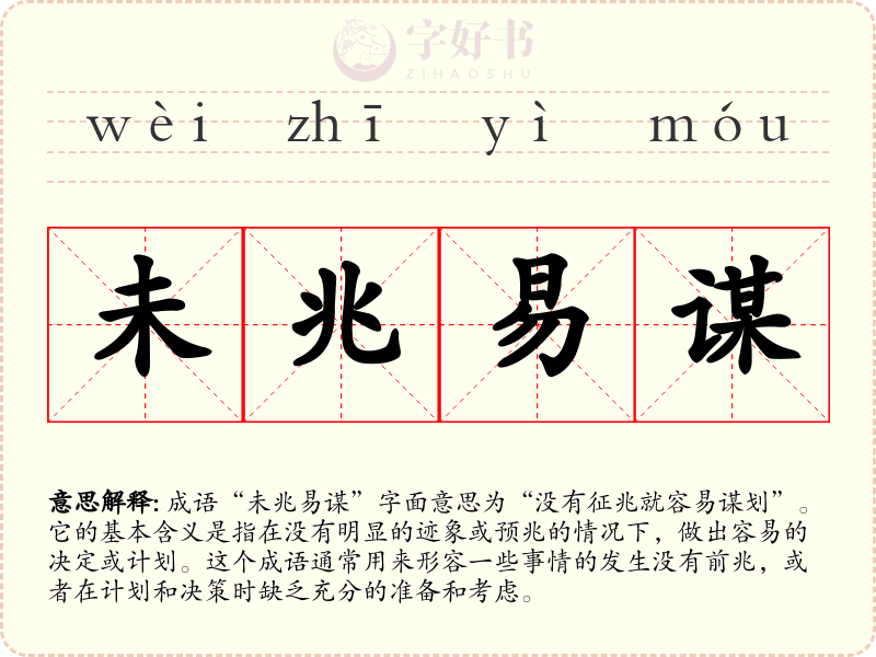 未兆易谋