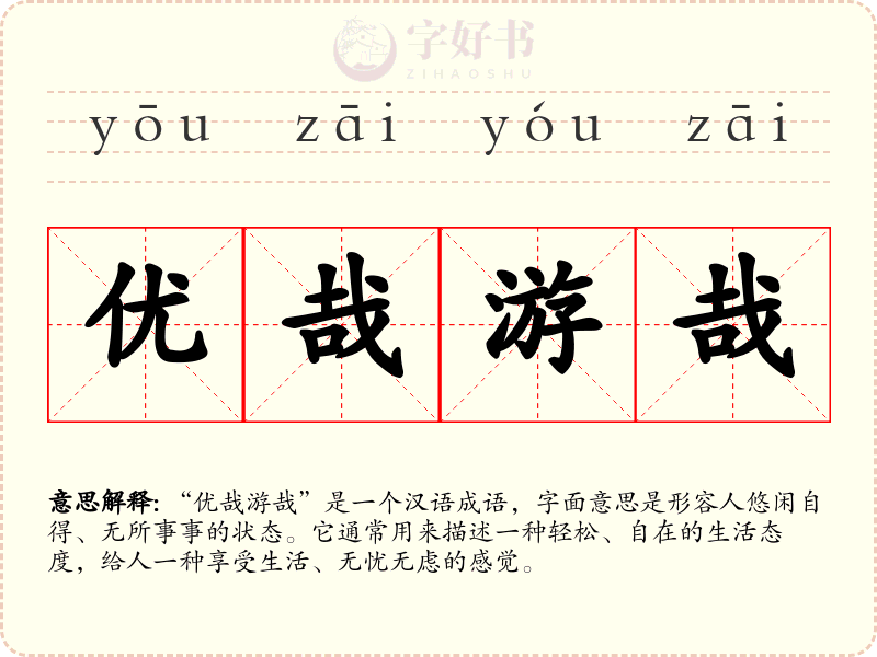 优哉游哉