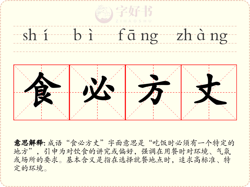 食必方丈