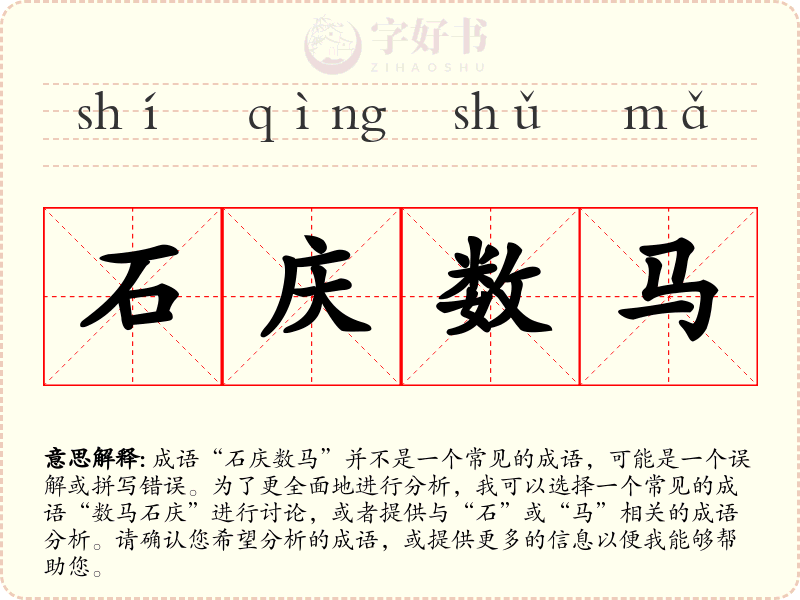 石庆数马